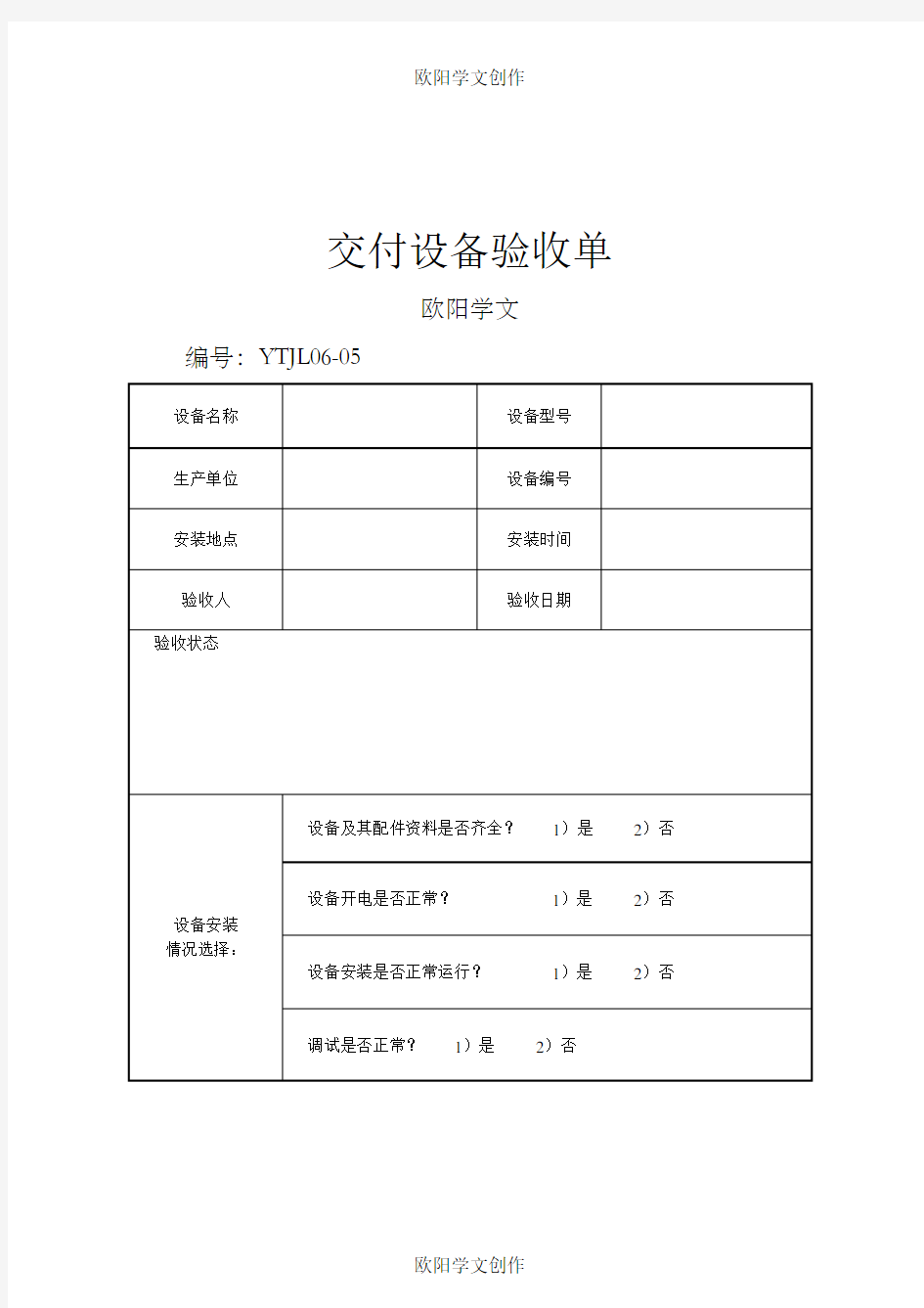 交付设备验收单-格式之欧阳学文创作