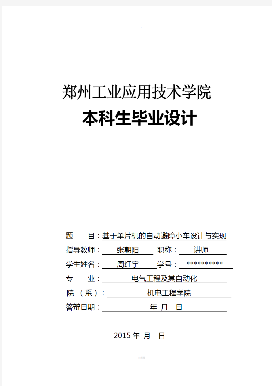 基于单片机的自动避障小车设计与实现