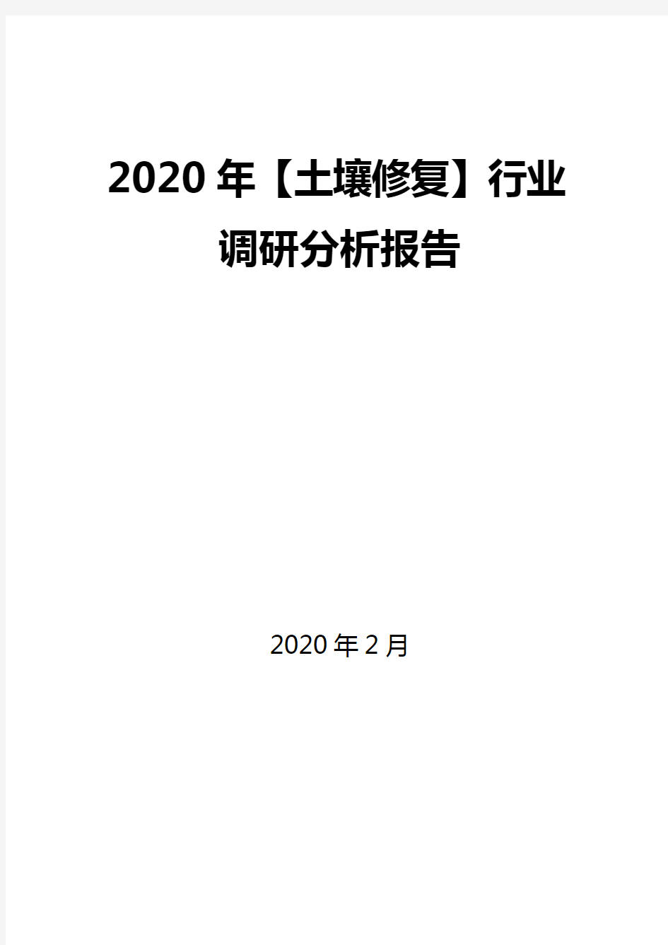 2020年【土壤修复】行业调研分析报告