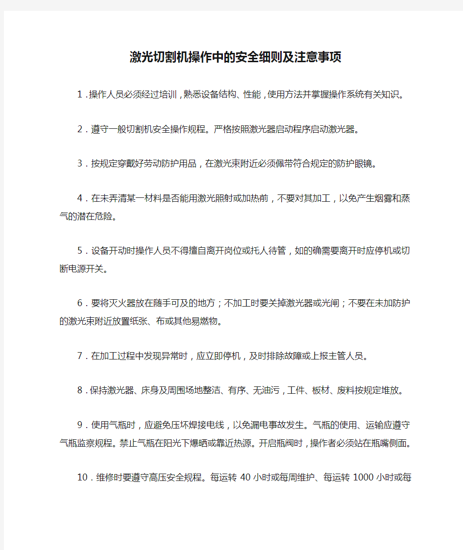 激光切割机操作中的安全细则及注意事项