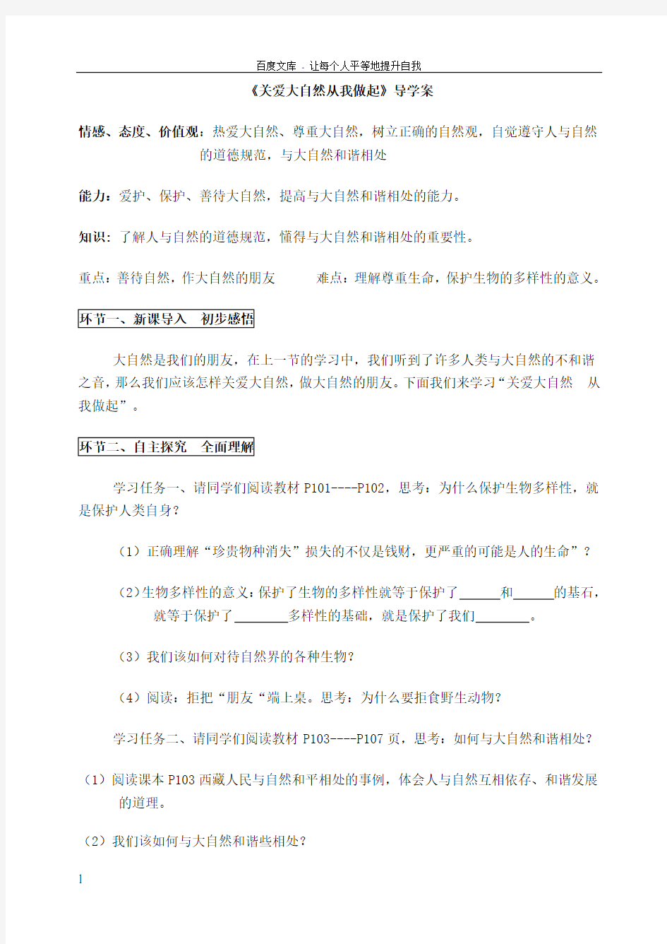 关爱大自然从我做起导学案