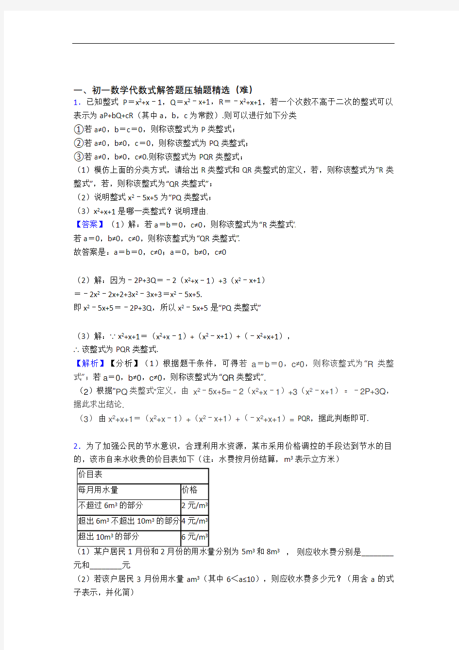 【精选】七年级数学代数式中考真题汇编[解析版]