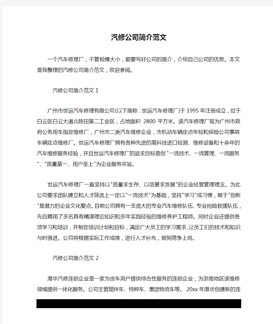 汽修公司简介范文.doc