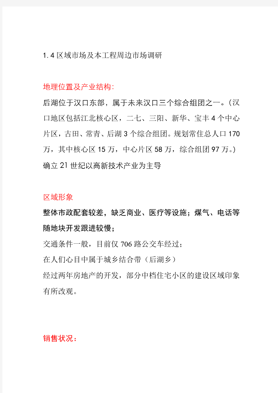 某房地产项目区域市场与周边市场调研