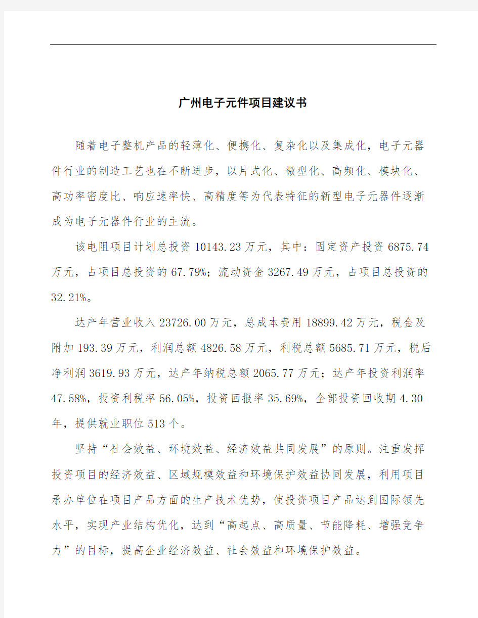 广州电子元件项目建议书