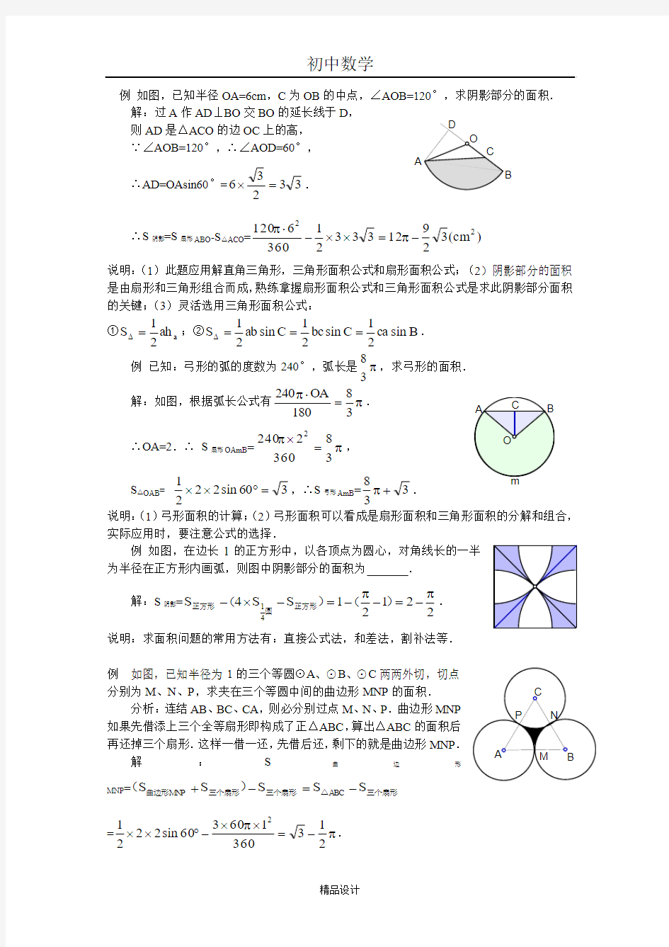 初中数学专题训练--圆--圆扇形弓形的面积