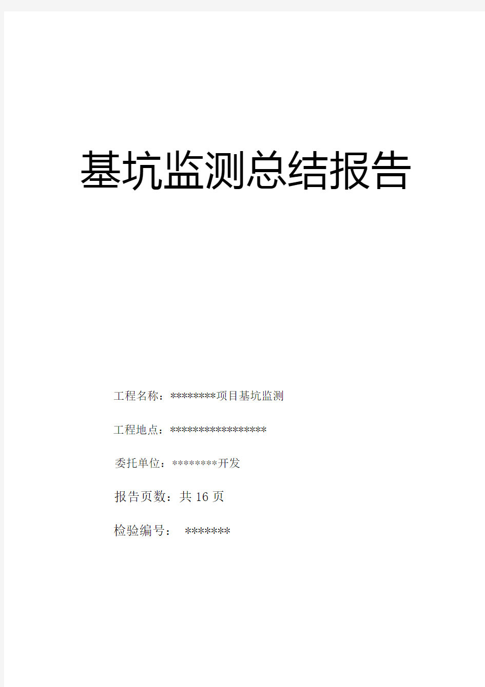 基坑监测总结材料资料报告材料