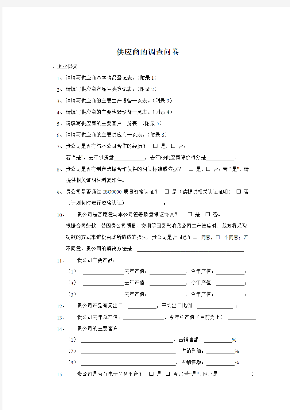 供应商的调查问卷范文.范文.docx