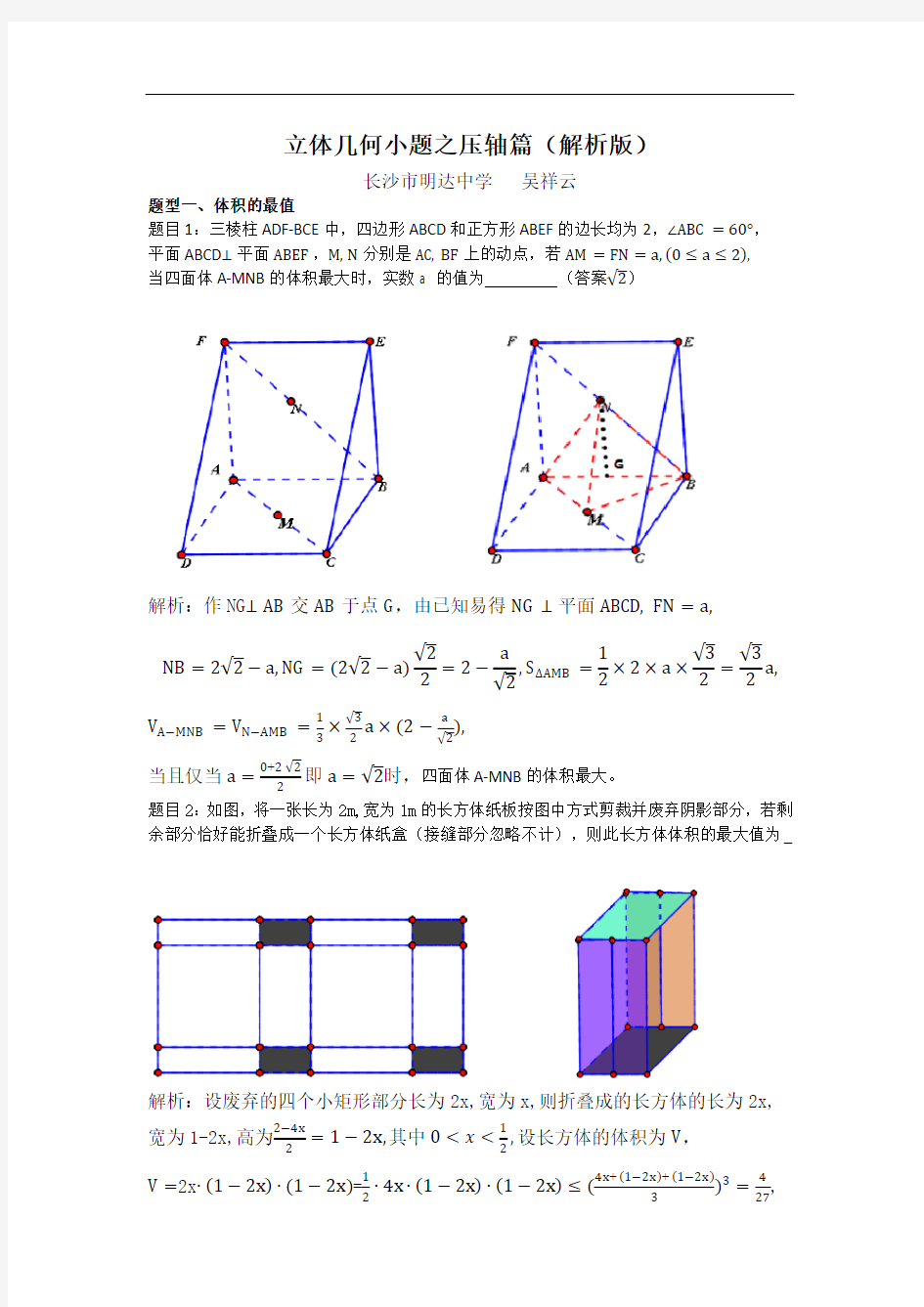 高考数学立体几何小题之压轴篇(解析版)