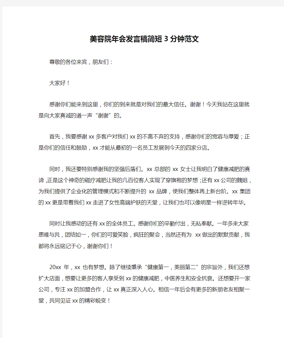 美容院年会发言稿简短3分钟范文