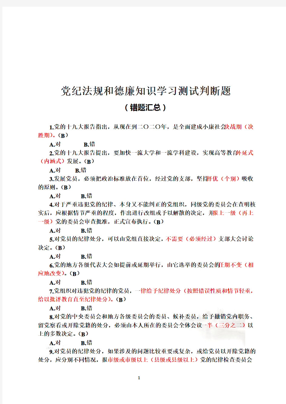 党纪法规和德廉知识学习测试题判断(错题汇总)