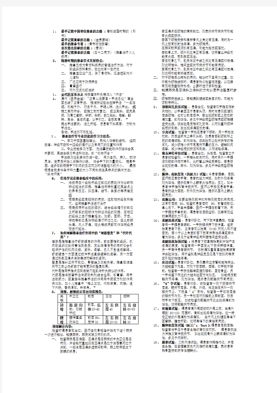 推拿治疗学复习整理