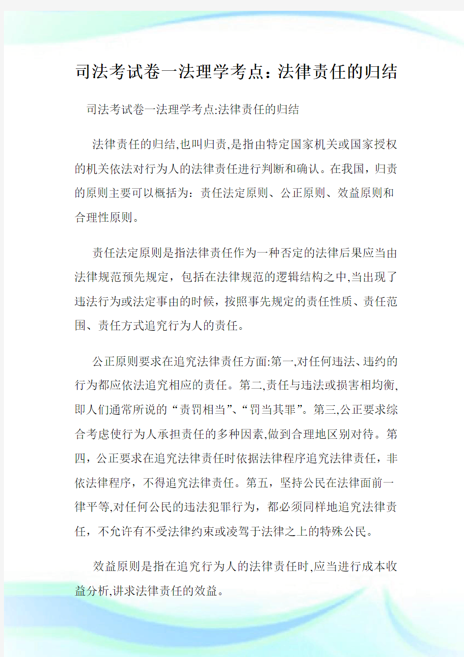 司法考试卷一法理学考点法律责任的归结.doc