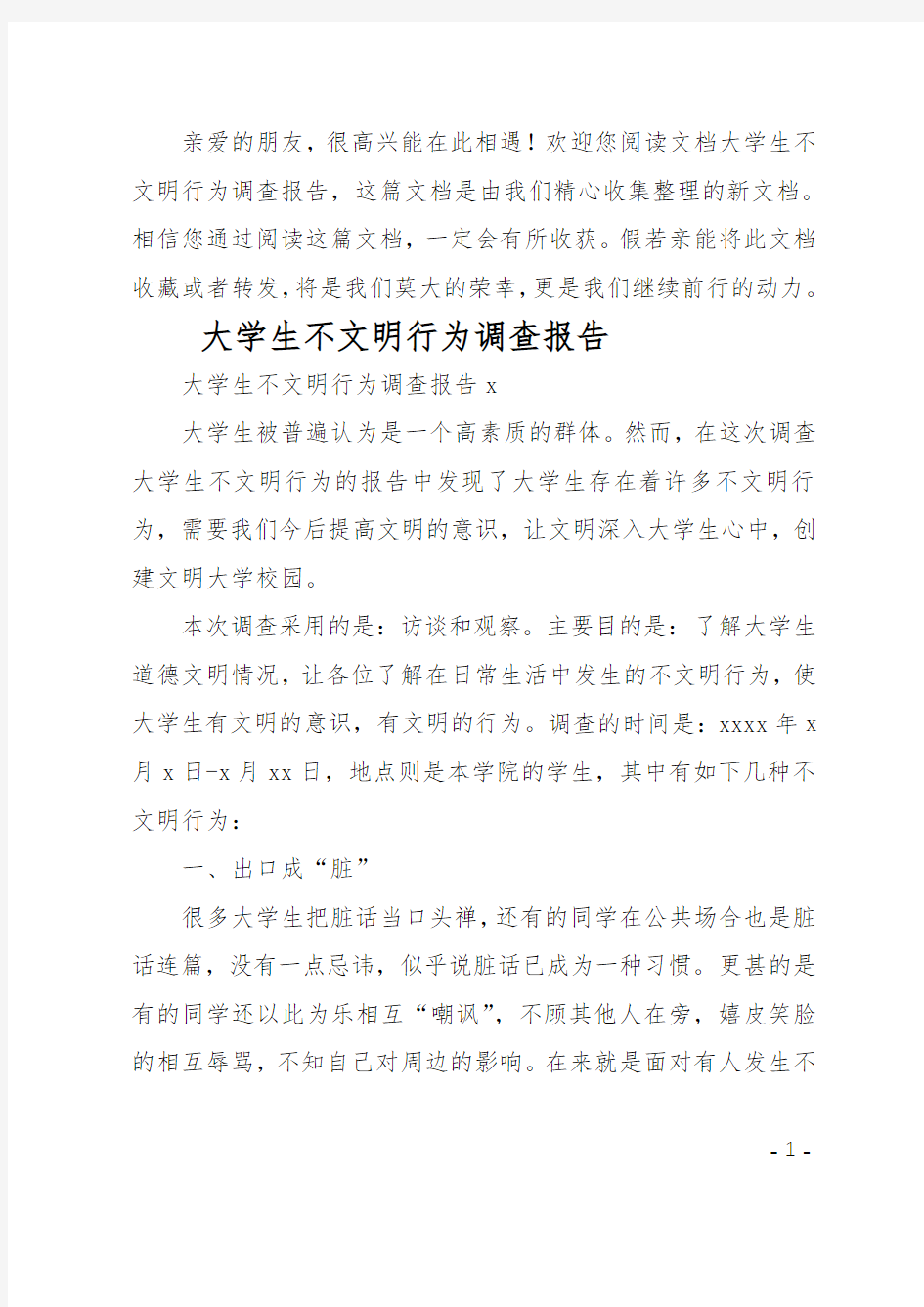 大学生不文明行为调查报告