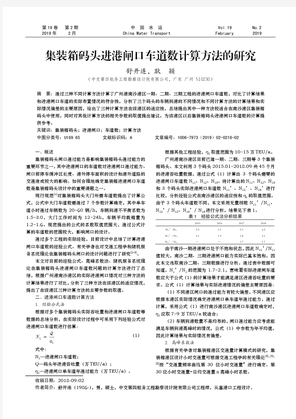 集装箱码头进港闸口车道数计算方法的研究