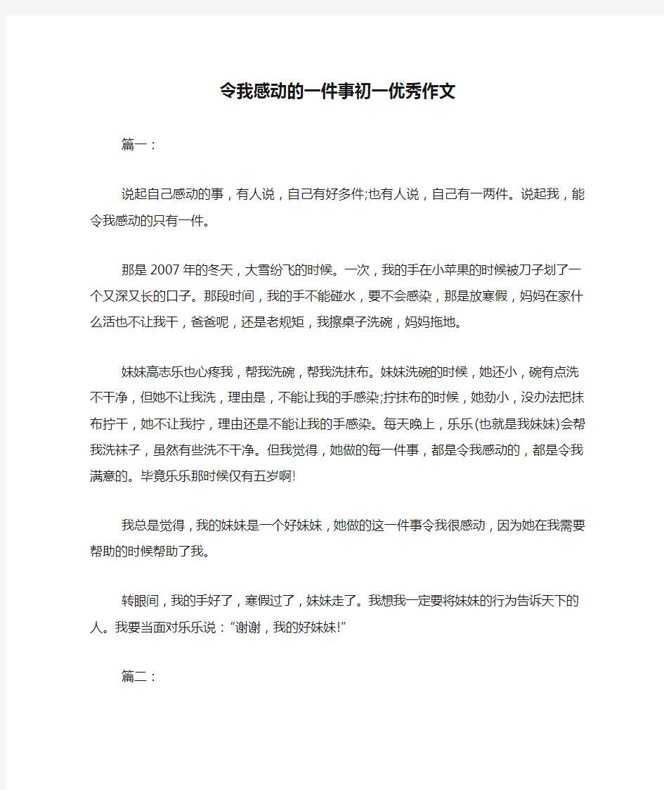 令我感动的一件事初一优秀作文