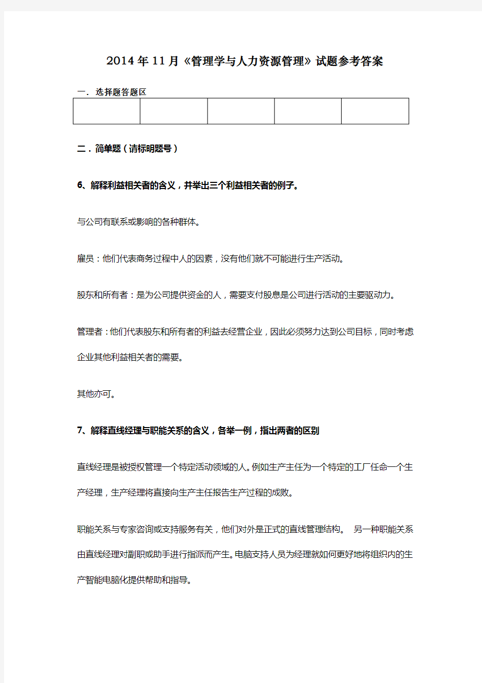 管理学与人力资源管理真题答案