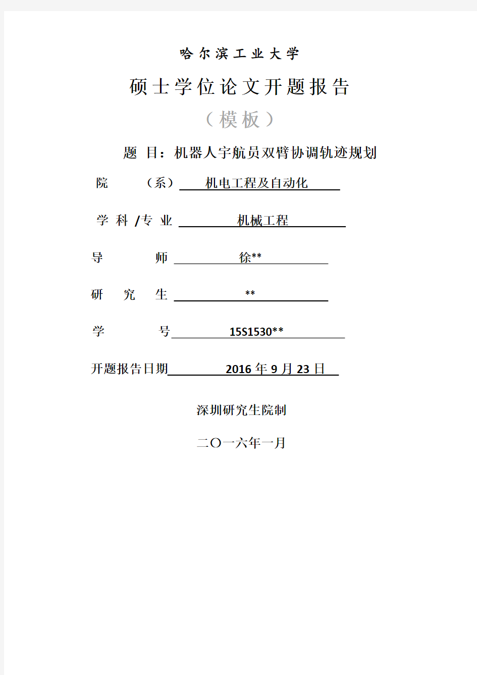 硕士学位论文开题报告版