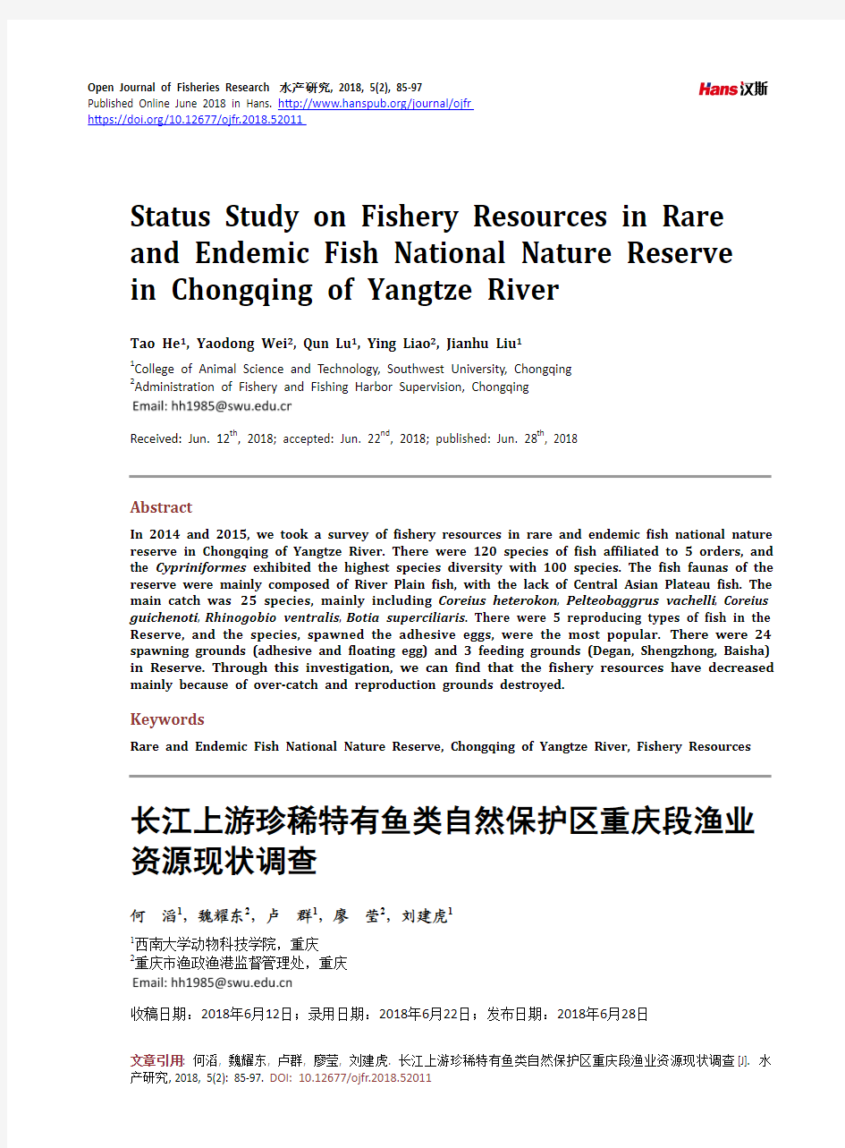 长江上游珍稀特有鱼类自然保护区重庆段渔业资源现状调查