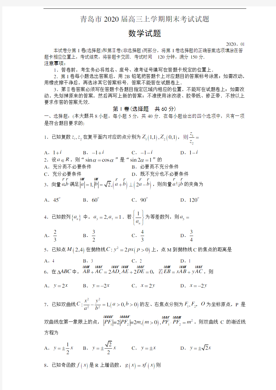 青岛市2020届高三上学期期末考试数学试题(附详细答案)