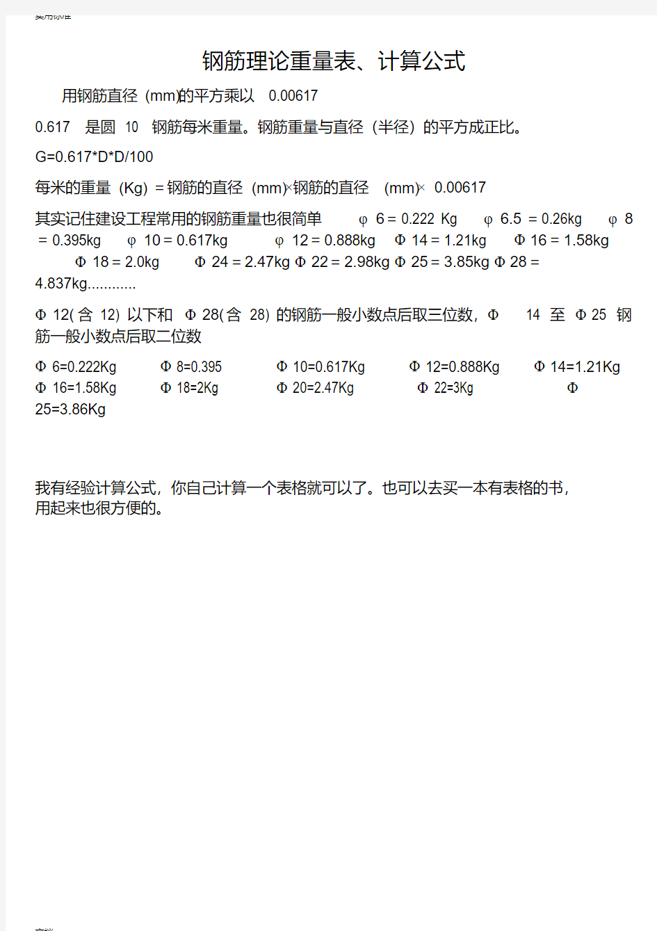 钢筋理论重量表及计算公式