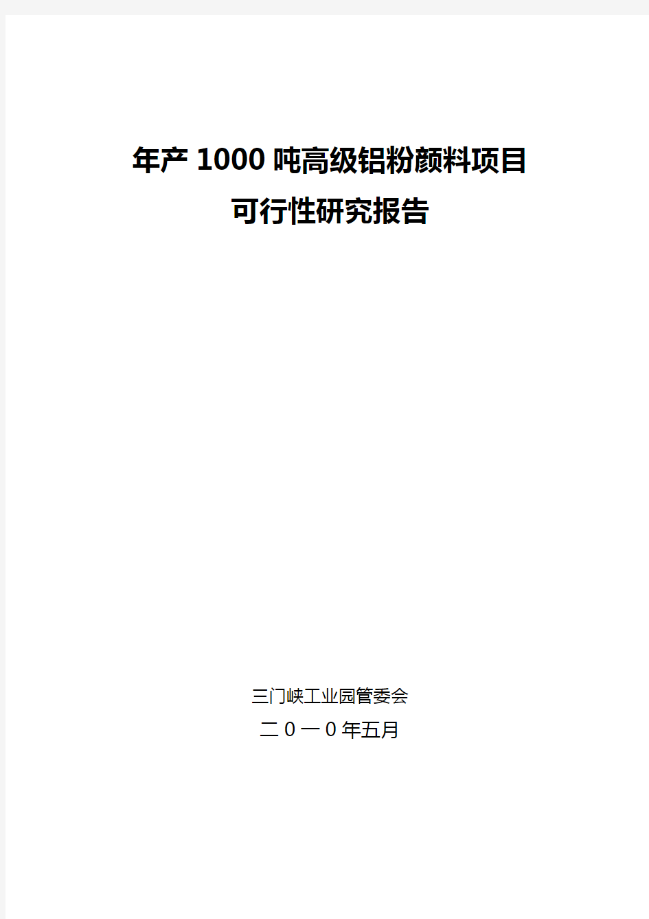 产1000吨铝粉颜料项目