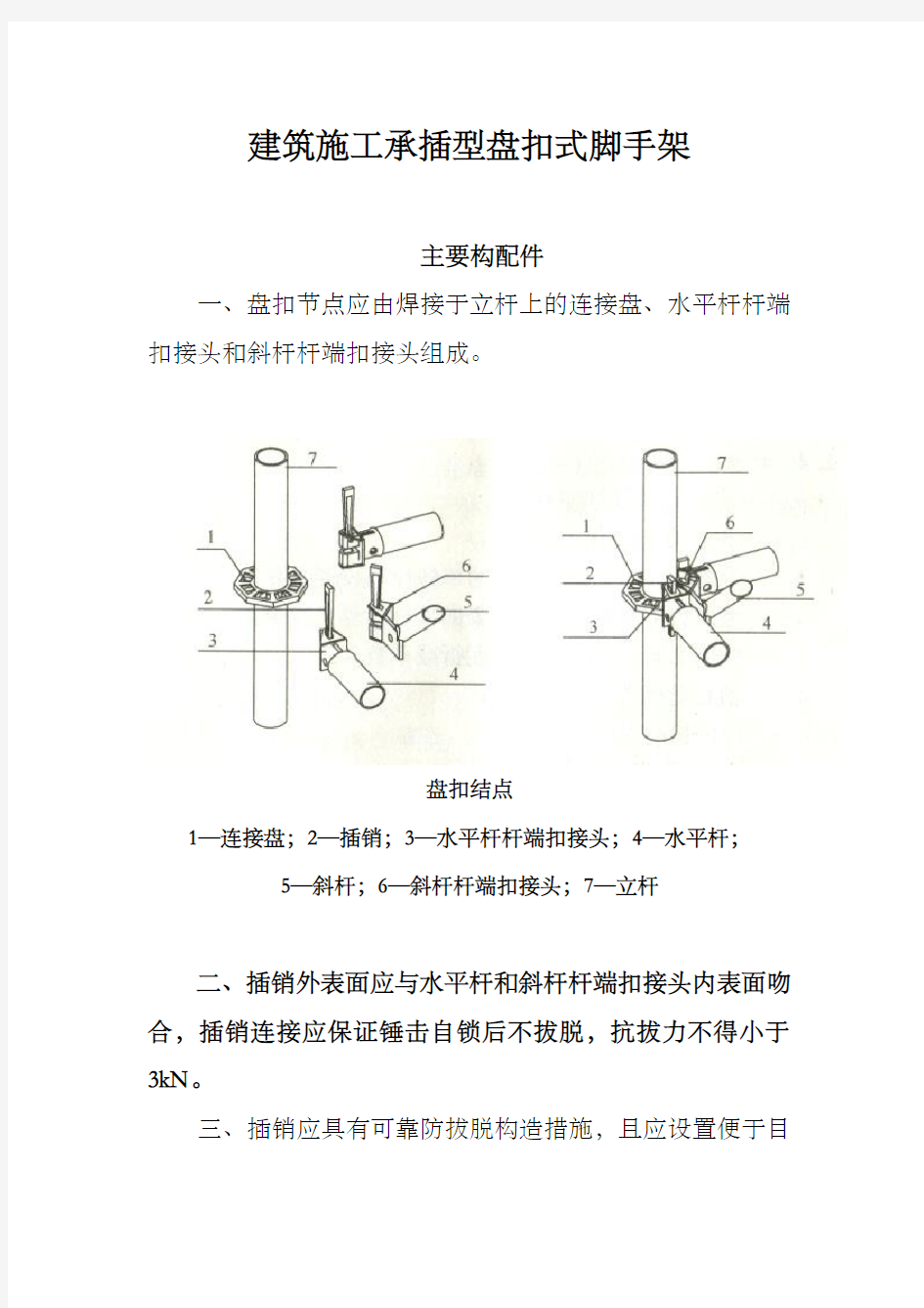 承插型盘扣式脚手架安全技术规范JGJ