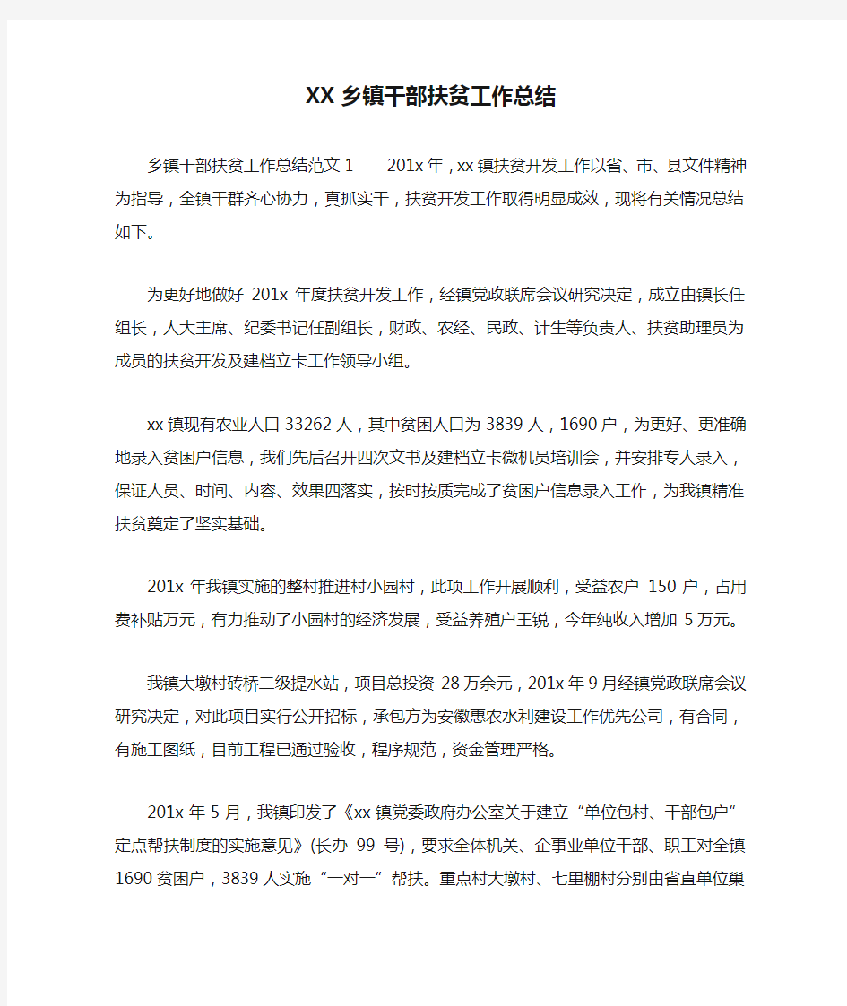 XX乡镇干部扶贫工作总结