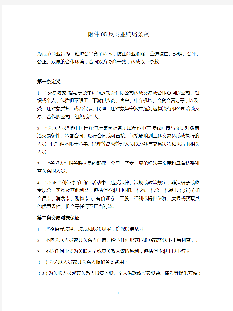 中国远洋海运反商业贿赂示范条款(英文删除完整版)