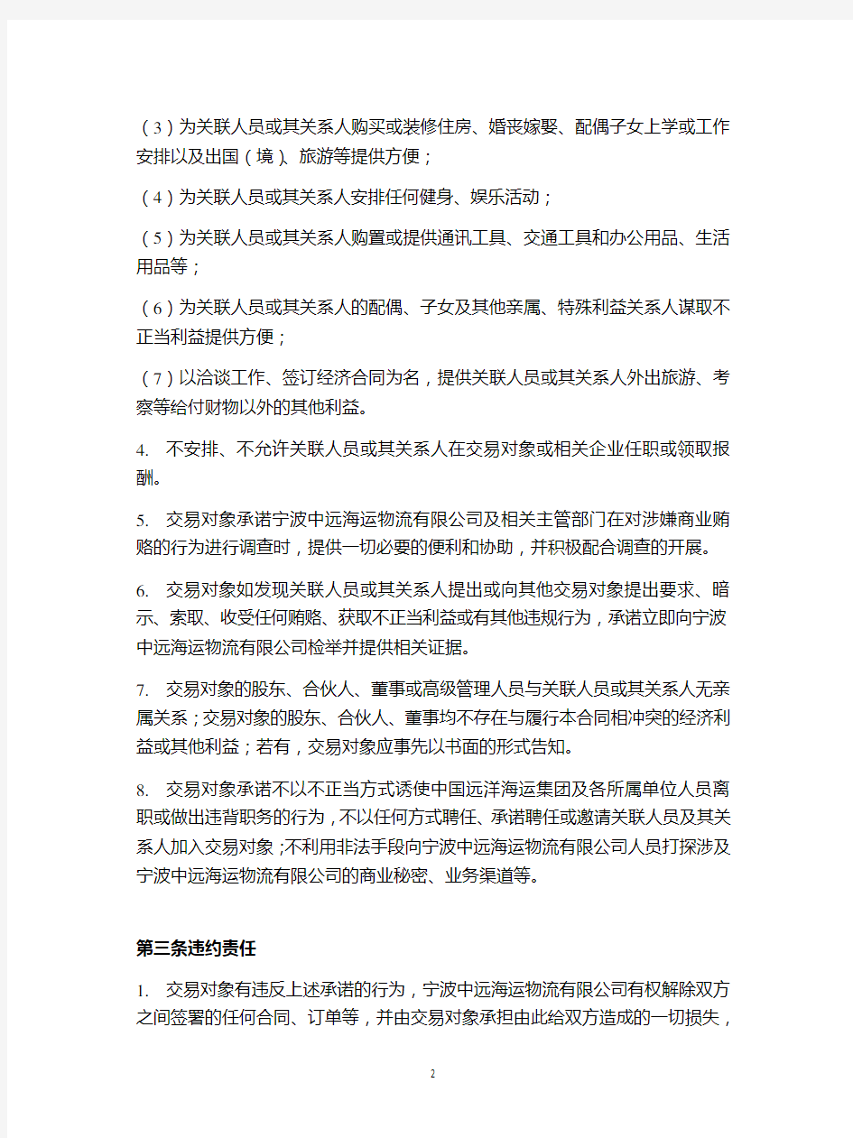 中国远洋海运反商业贿赂示范条款(英文删除完整版)