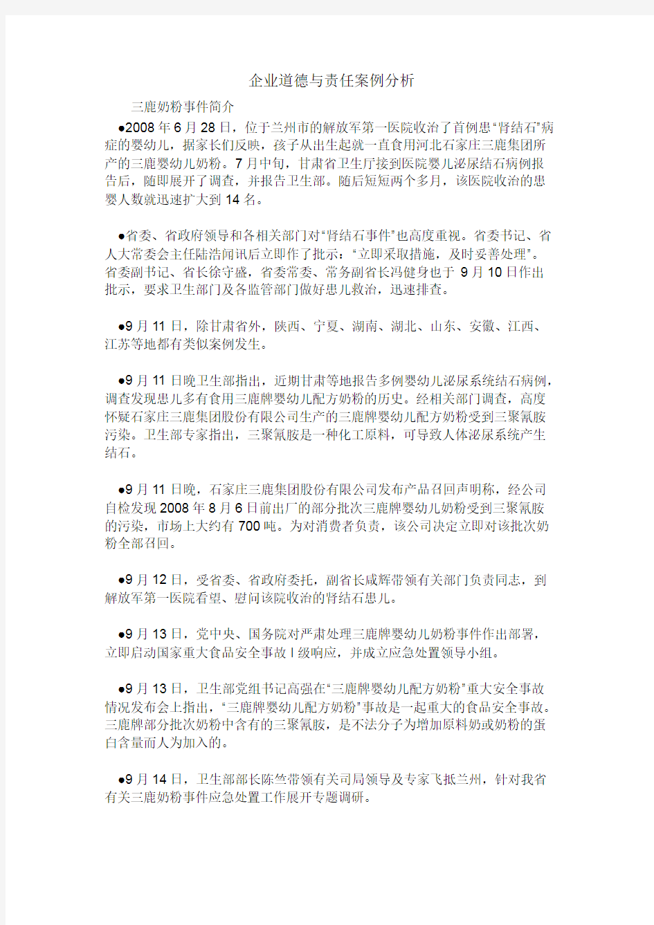 企业社会责任与道德案例分析