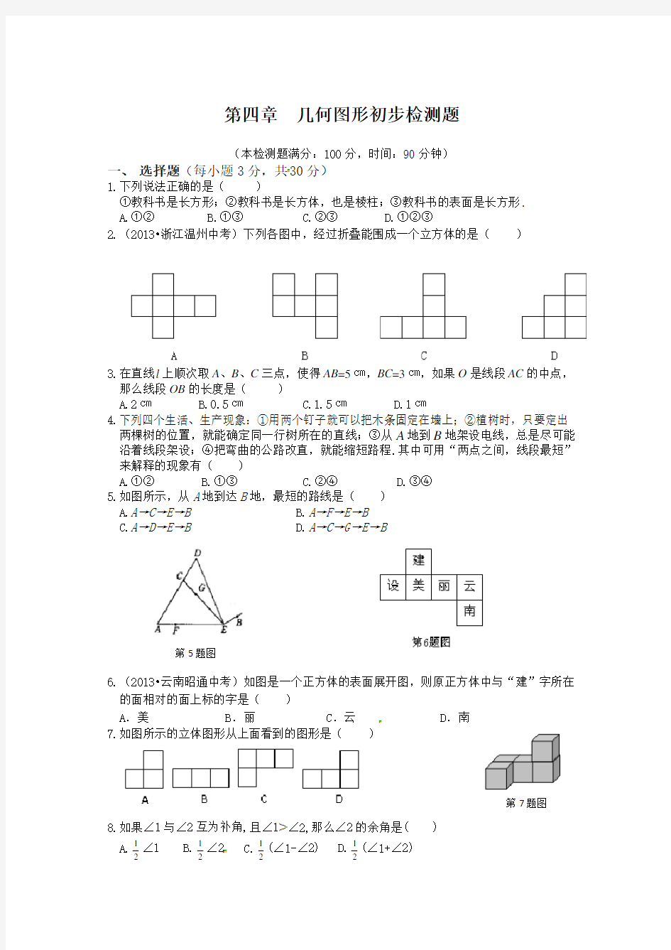 第四章《几何图形初步》检测题含答案解析