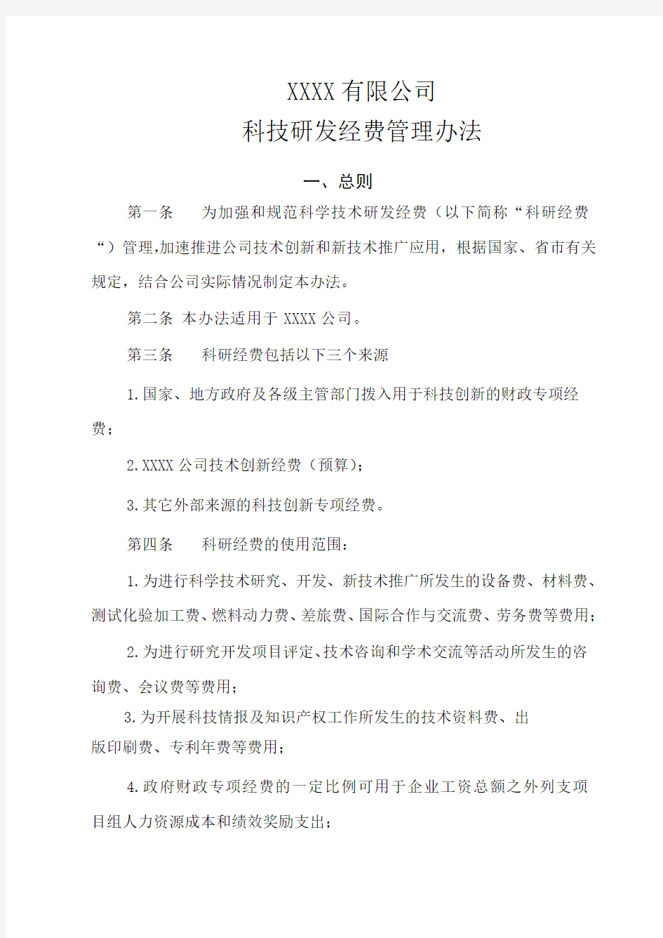 公司科技研发经费管理办法