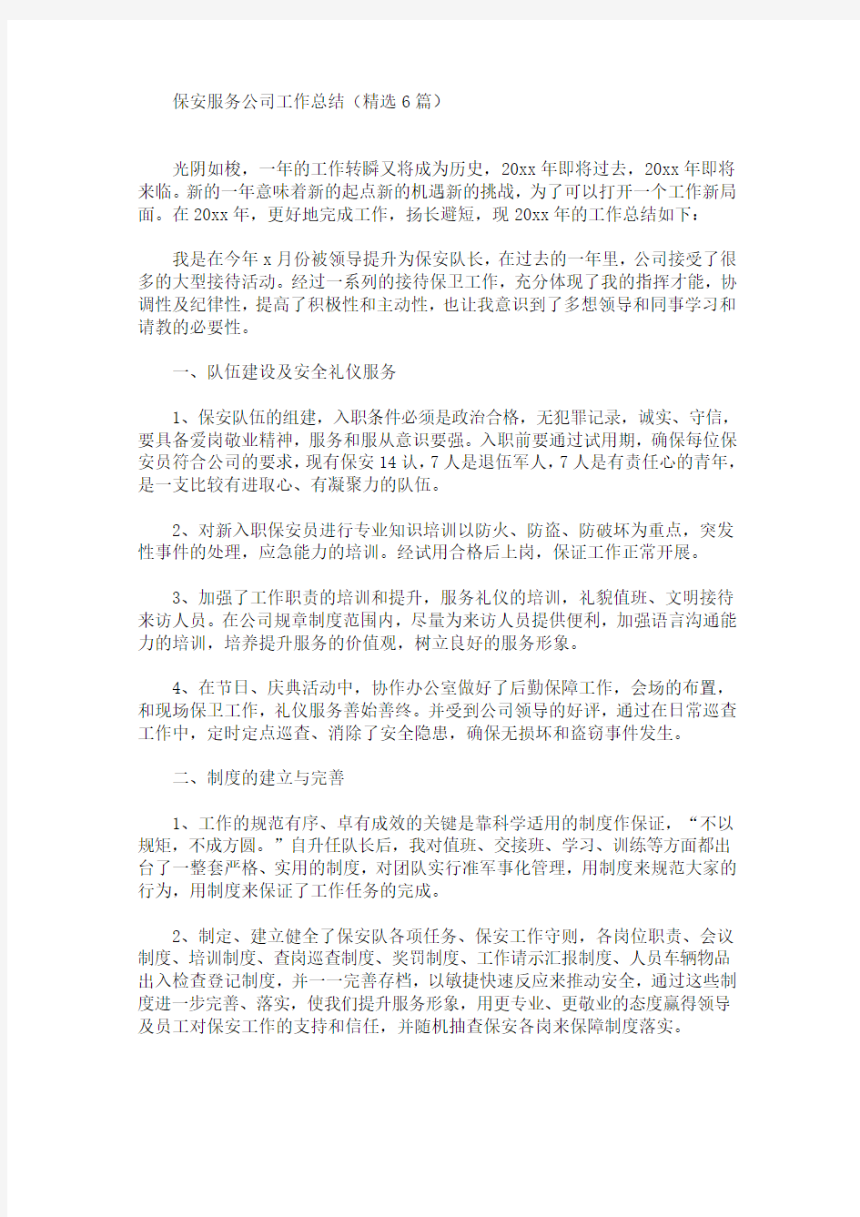 最新精选保安服务公司工作总结