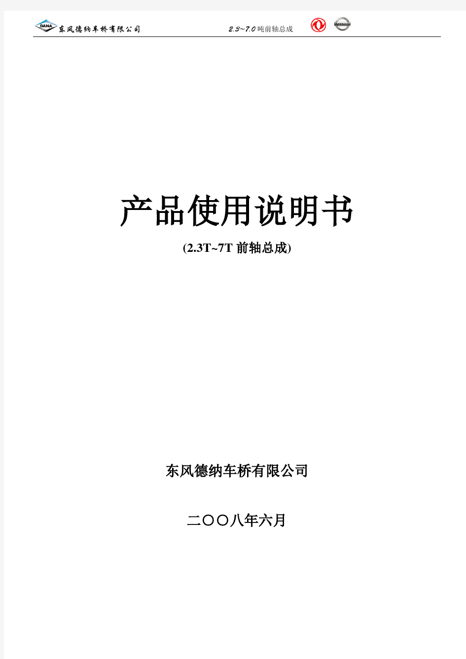 东风德纳车桥使用维修保...