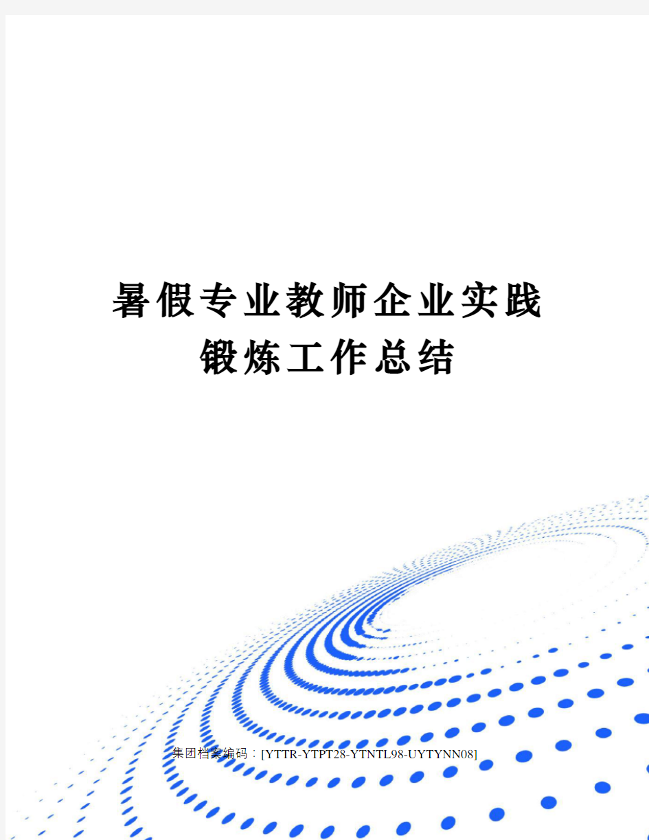 暑假专业教师企业实践锻炼工作总结