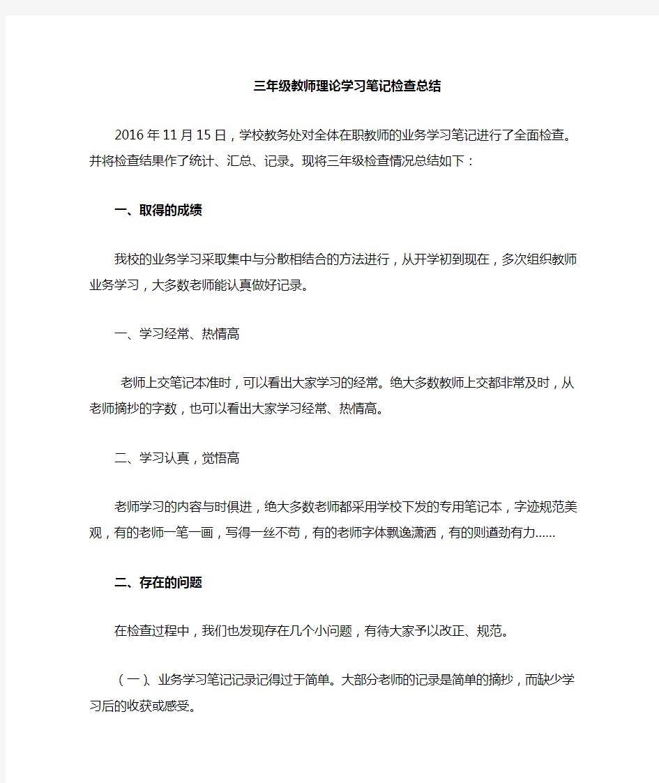 三年级教师业务学习笔记检查总结