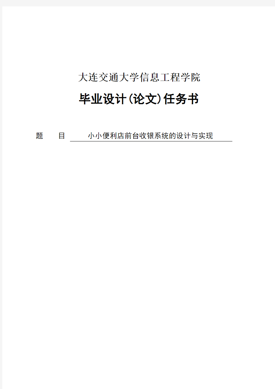 便利店前台收银系统的设计与实现毕业设计(论文)