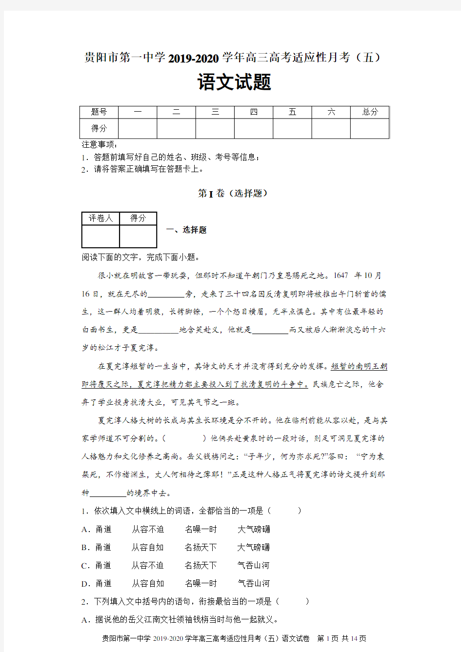贵州省贵阳市第一中学2019-2020学年高三高考适应性月考(五)语文试题及答案解析