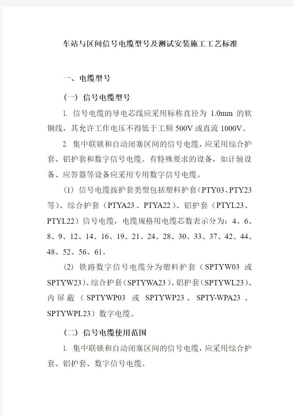 车站与区间信号电缆型号及测试安装施工工艺标准