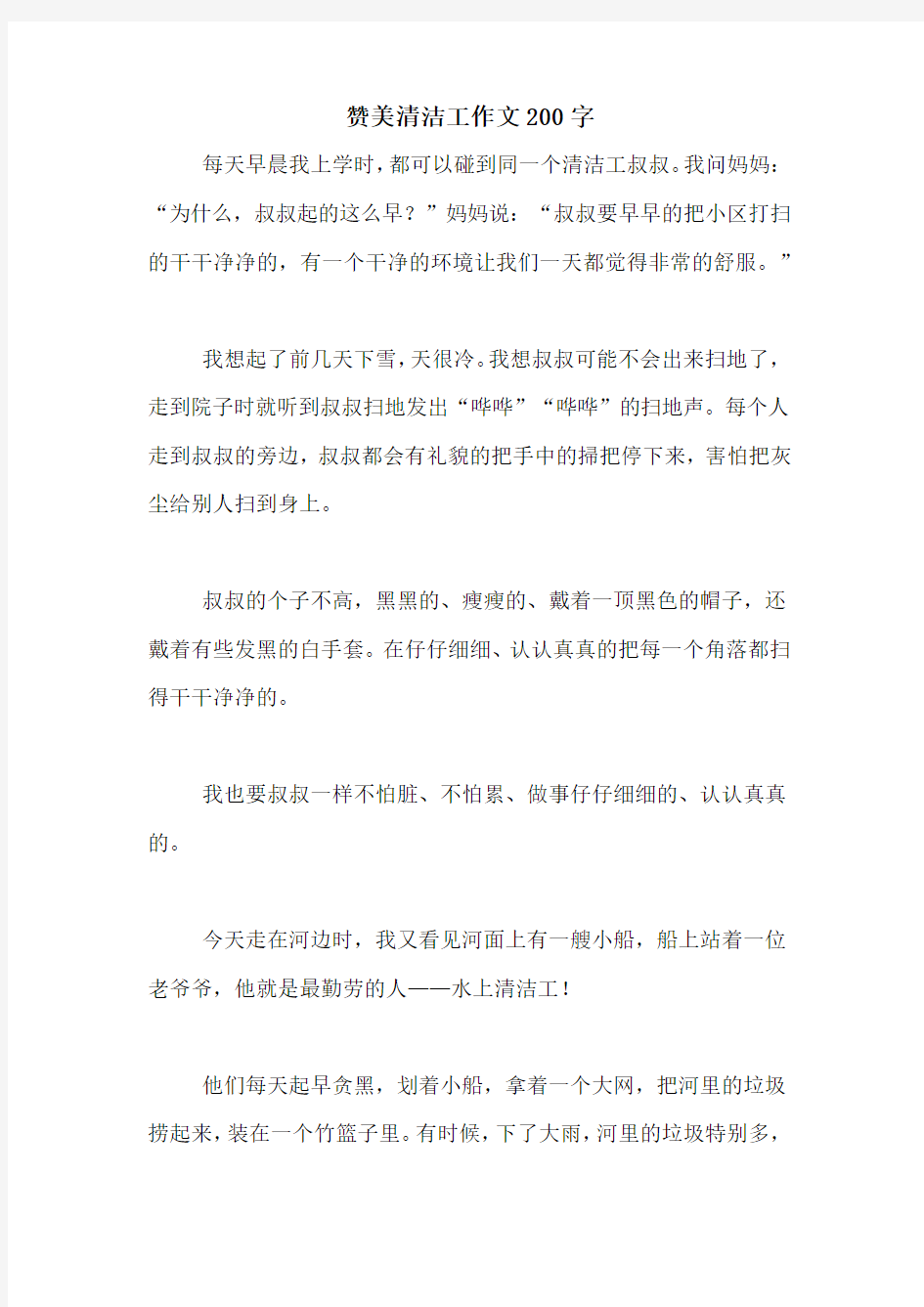 赞美清洁工作文200字