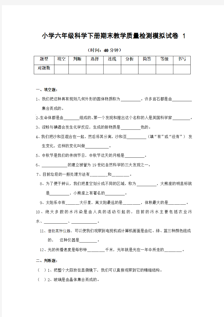 教科版六年级下册科学试题-期末教学质量检测模拟试卷(2套,含答案)