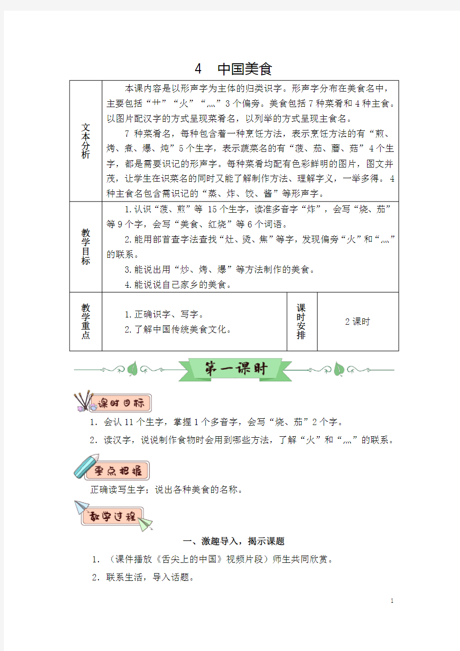 部编版(统编版)小学语文二年级下册第三单元《识字4 中国美食》教学设计