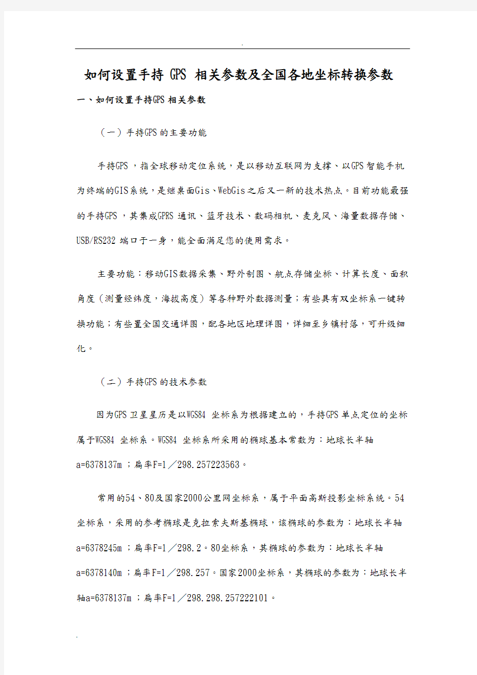 手持GPS三参数计算及各地坐标转换经验参数..