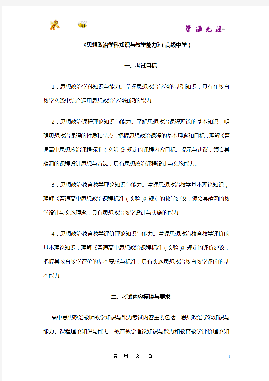 《思想政治学科知识与教学能力》(高级中学)