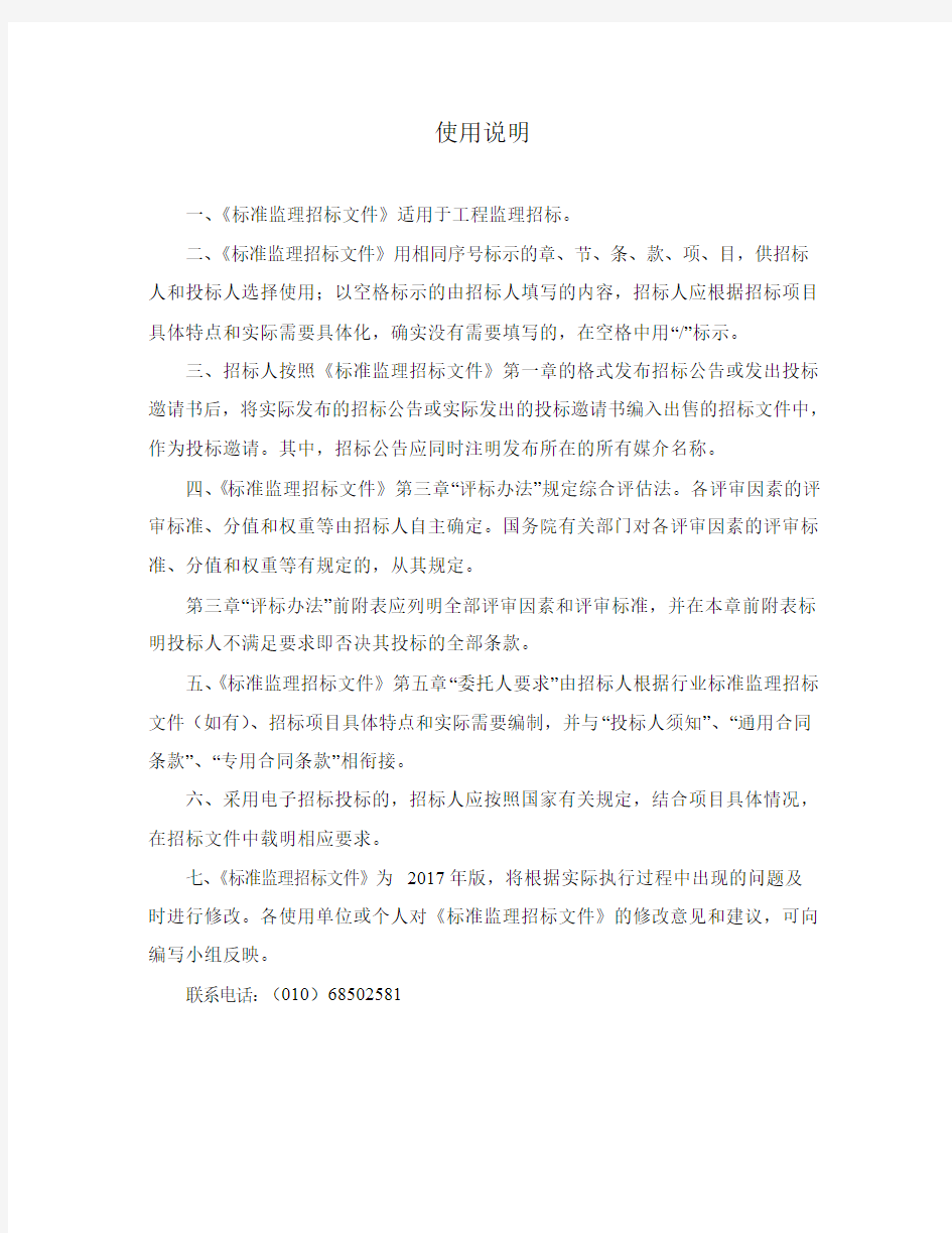 中华人民共和国标准监理招标文件
