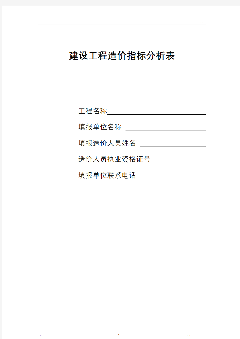 建设工程造价指标分析表