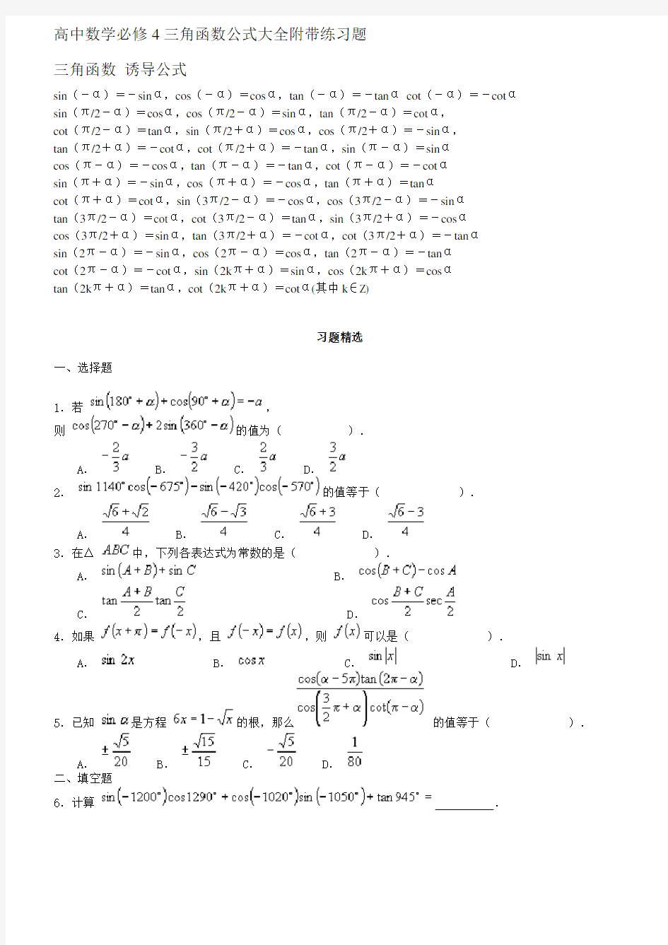 高中数学必修4三角函数公式大全附带练习题