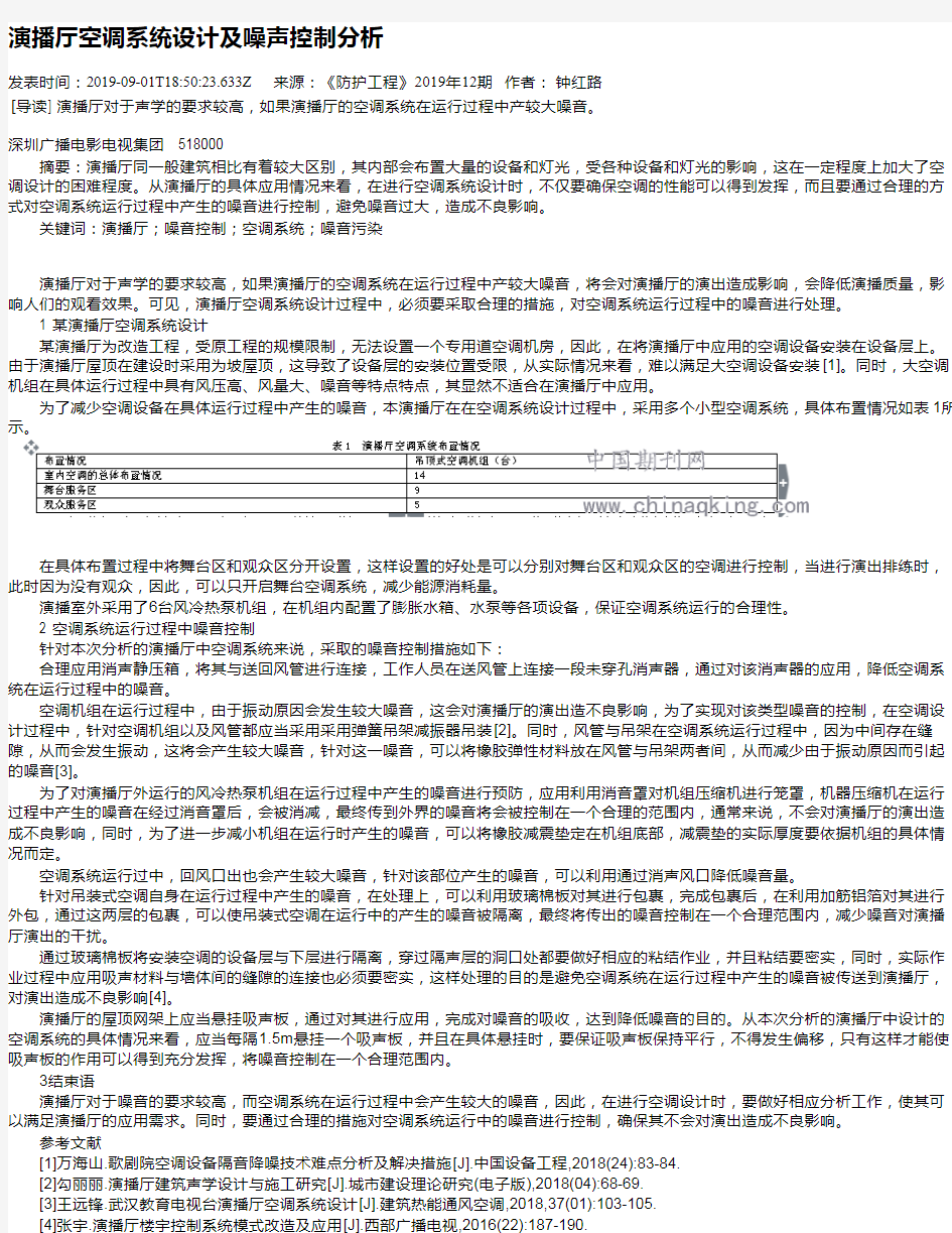 演播厅空调系统设计及噪声控制分析