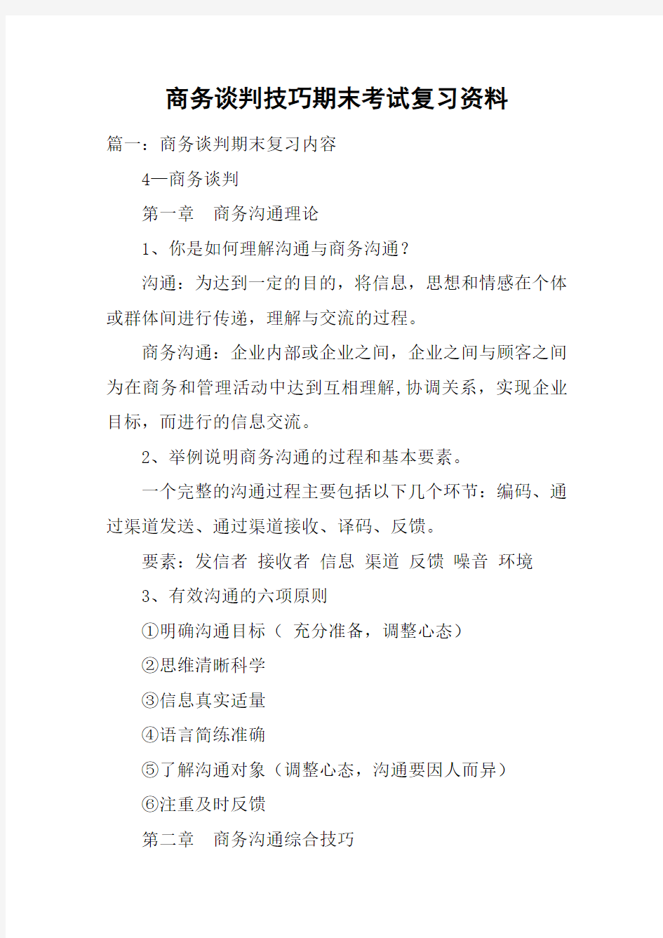 商务谈判技巧期末考试复习资料